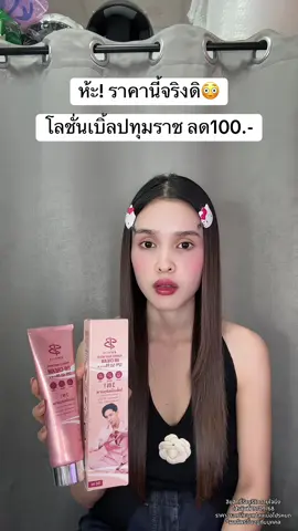 🥹 #โลชั่นเบิ้ลปทุมราช #โทนอัพผิวขาว 