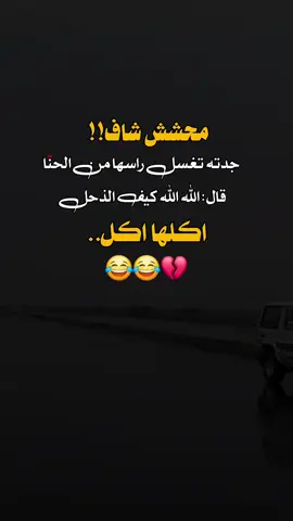 #تصميم_فيديوهات🎶🎤🎬 #ضحك #اكسبلور #صنعاء_تعز_عدن_اب_ذمار_حجة_حضرمو #عبارات 