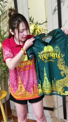 เสื้อคอปกโปโลงานบุญกฐินปี2568 มาแล้วค่ะสวยมาก ✨ #เสื้อโปโลเกรดพรีเมี่ยม #เสื้อพิมพ์ลายเกรดพรีเมี่ยมลายสวยคมชัด #เสื้อคอปกคอโปโล #เสื้อบุญกฐิน #เสื้อสวยๆต้องร้านนี้❤️🎉🌈 
