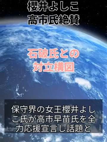 櫻井よしこ高市氏絶賛、石破氏との対立構図 [di2JjsQOqVY]