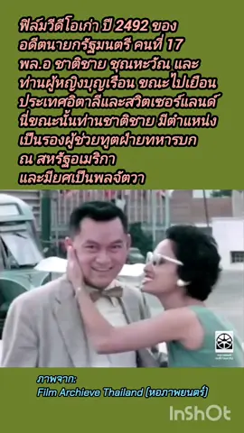 ิฟิล์มวิดีโอเก่า ปี 2492 ของ อดีตนายกรัฐมนตรีคนที่ 17 พล.อ #ชาติชายชุณหะวัณ และ#คุณหญิงบุญเรือน ขณะไปเยือนประเทศอิตาสี และสวิตเซอร์แเลนดี ....ขณะนั้น ท่านชาติชายมีตำแหน่งเปืนรองผู้ช่วยทุตฝ่ายทหารบก ประจำอยู่ ณ #สหรัฐอเมริกา และมียศเป็นพลจัตวา ....พลเอกชาติชาย ชุณหะวัณ เกิดเมื่อวันที่ 5 เมษายน พ.ศ.2463 ณ ตำบลพลับพลาไชย อำเภอป้อมปราบศัตรูพ่าย จังหวัดพระนคร เดิมมีชื่อว่า 