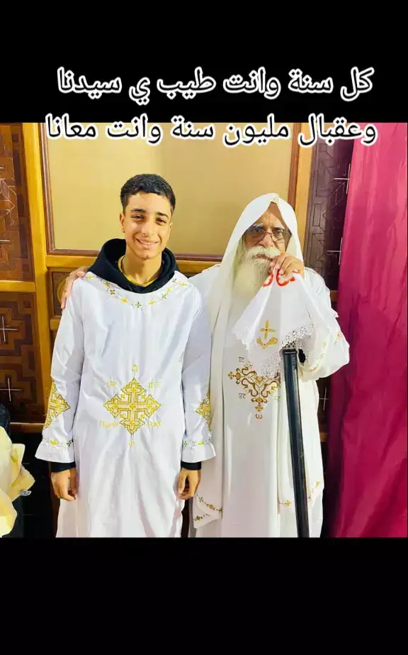 كل سنة وانت طيب ي سيدنا وعقبال مليون سنة وانت معانا #سيدنا #لانبا #جوارجيوس #البابا_تواضروس_الثانى #كل #سنة#ونيافتك#طيب #ي#سيدنا #ايبارشية_شرق_المنيا #مطاي #المنيا_بلدنا🎭 #الشعب_الصيني_ماله_حل😂😂 #ربنا #اب #لاجيال #لانبا #جوارجيوس #رجل #الصلاة #الصليب #البابا_كيرلس #المناهري👑 #ابونا_داود_لمعي #ابونا_يوسف_اسعد✝️💒🙏 #ابونا_مكاري_يونان