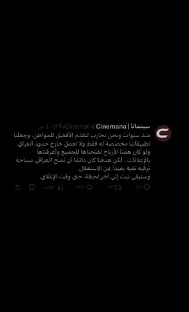 باي سينمانا 😓👋 #سينمانا #العراق #iraq @الوطني للانترنت 