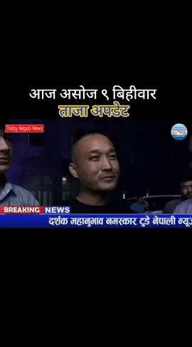 #newtiktokupdate2025 #आज असोज ९ बिहीवार ताजा #अपडेट २०८२