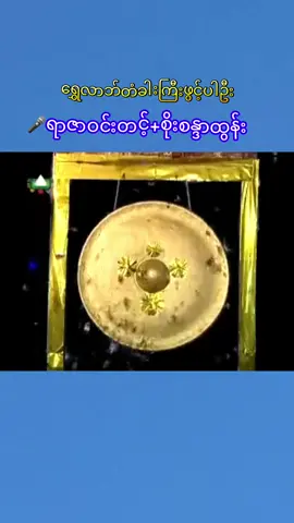 #ရွှေလာဘ်တံခါးကြီးဖွင့်ပါဦး #ရာဇာဝင်းတင့် #စိုးစန္ဒာထွန်း #အညာမြေရဲ့အနုပညာ 