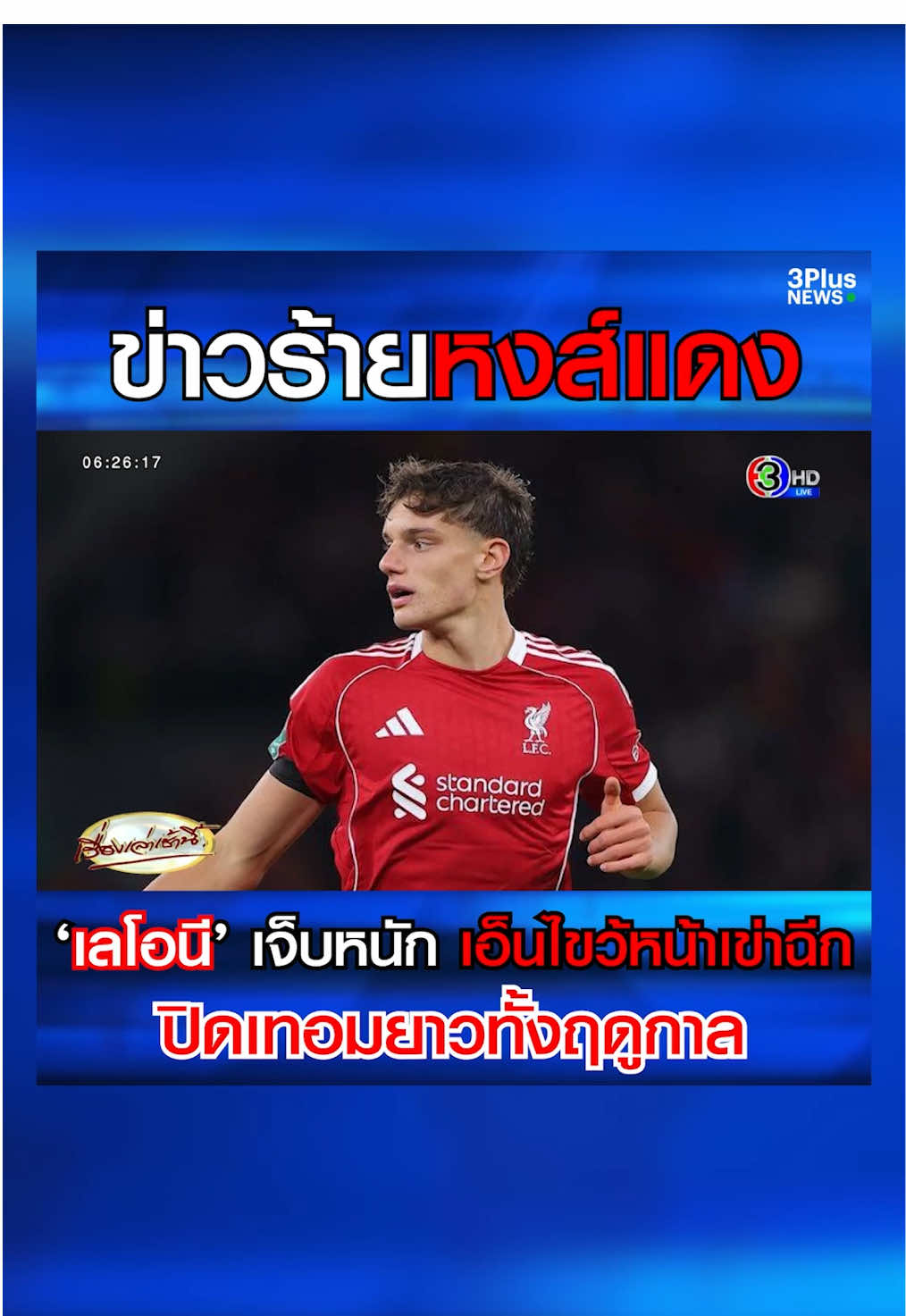 หงส์แดงช็อกเจอข่าวร้าย! ‘โจวานนี เลโอนี’ เซนเตอร์แบ็กดาวรุ่ง ที่เพิ่งซื้อตัวมาใหม่ ได้รับบาดเจ็บเอ็นไขว้หน้าเข่าซ้ายขาด หลังลงเตะเกมแรกในนัดดวลเซาแธมป์ตัน อาการเจ็บหนักกว่าที่คาด ต้องปิดเทอมยาว คาดกลับมาได้อีกทีฤดูกาลหน้า #3PlusNews #ข่าวช่อง3 #เรื่องเล่าเช้านี้ #ข่าวกีฬา #ลิเวอร์พูล 
