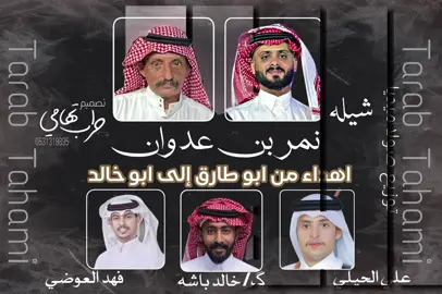 #نمر_بن_عدوان #كلنا_ابو_خالد#هاشتاقات_تيك_توك_العرب #كلنا_ابو_خالد#فهد_العوضي@أبو طارق 