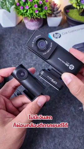🚘 กล้องติดรถยนต์ HP F491X หน้าหลังชัด 2K UHD บันทึกครบทุกมุม พร้อม GPS ในตัว 🛰️ ปกป้องทุกเส้นทาง มั่นใจทุกการขับขี่! แฮชแท็ก: #กล้องติดรถยนต์ #HPF491X #กล้องหน้าหลัง #ขับขี่ปลอดภัย #ของมันต้องมี