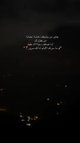 #عساني على هقوة رفيقٍ هقى بي طيب  ‏ليا ضاق من دنياه وجّه دنيته صوبي❤️ 