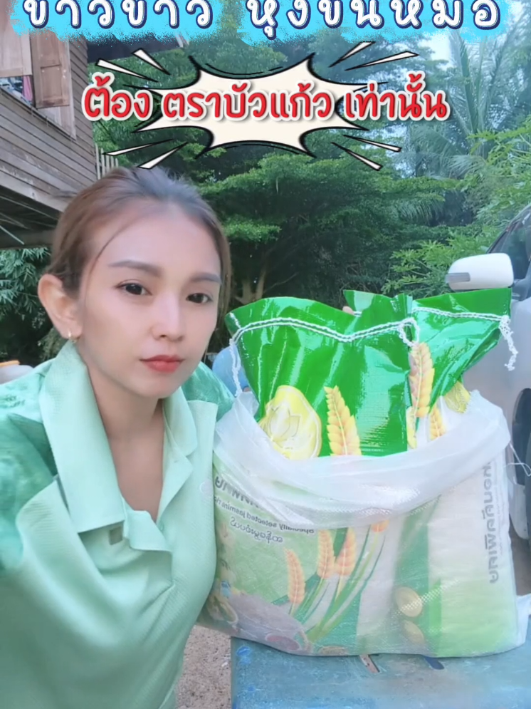 #ข้าวหอมคัดพิเศษ #ข้าวหอมคัดพิเศษตราบัวแก้ว #ข้าวขาว #นายหน้าtiktokshop #kawizy_27 