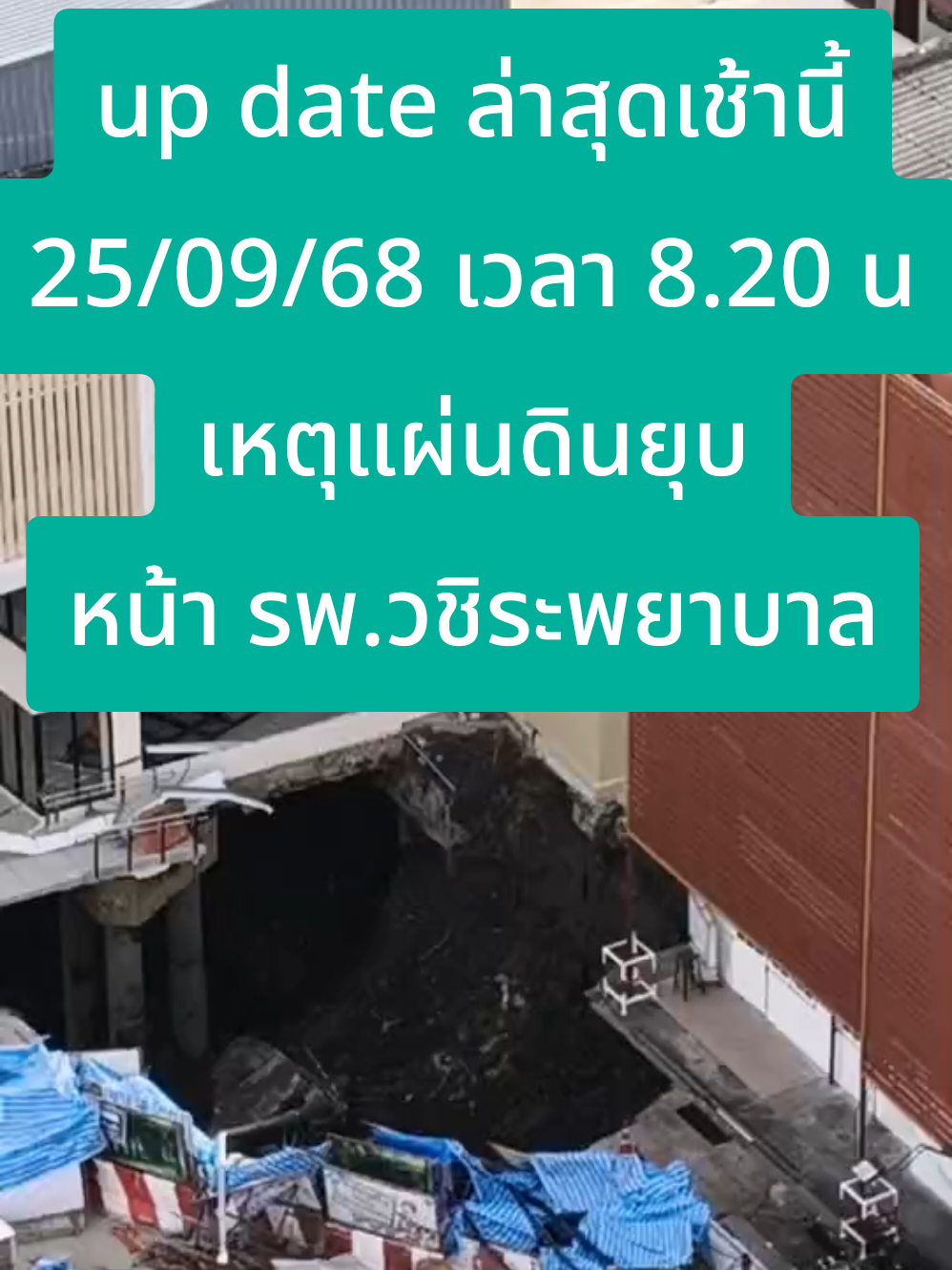 up date ล่าสุด เช้านี้ ณ 25/09/68 เวลา 08.20 น. #ถนนยุบ #รพ.วชิระพยาบาล