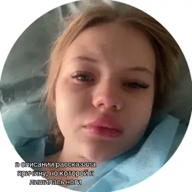 а этот кружок я сняла примерно через 10 часов после ампутации, первые сутки были ужасные боли, но сейчас с каждым днём они становятся меньше + мне дважды в день колят обезболивающие,   сейчас же я веду тик ток в моменты, когда чувствую себя хорошо и не снимаю видео, когда у меня болит или мне плохо , еще я понимаю, что вам очень интересно узнать, что же со мной случилось, пока что расскажу так , в кратце, последние 5 лет я боролось с остеомиелитом, на стопе моей левой ноги была огромная язва, которая никак не поддавалась ни консервативному, ни хирургическому лечению, спустя кучу времени, раздумий и разговоров  с разными врачами, мы приняли решение, что ампутация самый лучший вариант для меня, возможно поэтому вам кажется, что я такая счастливая, хотя мне ампутировали  ногу , просто в моей ситуации ампутация- это шанс на более комфортную и спокойную жизнь, поэтому я не сильно грущу, ведь по факту эта операция должна облегчить мне жизнь, я была готова к трудностям и сейчас уже отношусь ко всему более спокойно надеюсь у меня получилось хоть немного объяснить вам причину в больнице не самые комфортные условия, чтобы детально рассказать и записать видео обо всем, но я не хочу таить интригу, поэтому решила написать хотя бы тут  как только я вернусь домой я расскажу свою историю от и до, а пока буду восстанавливаться в больнице и делится с вами тем, что происходит со мной в данный момент  спасибо вам всем за слова поддержки и понимание!🫶🏼  если есть какие-то вопросы- задавайте, постараюсь на все ответить🫶🏼