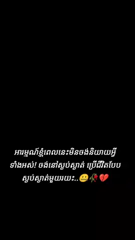 #រឿ•ងខ្លះបានត្រឹមស្ងា•!ត់មា•ត់ ហើយប្រា!ប់ខ្លួ.នឯងថាមិ•!នអី..😔#តន្រ្តីកំដរអារម្មណ៍🎶 #tiktok 