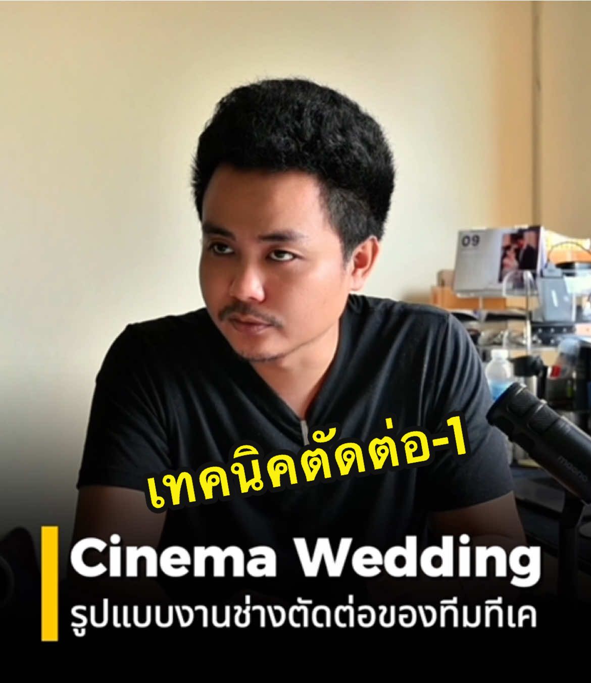 เทคนิคการตัดต่องานเวดดิ้งที่ทีมเราทำอยู่ (สอนงานน้องทีมงานใหม่)
