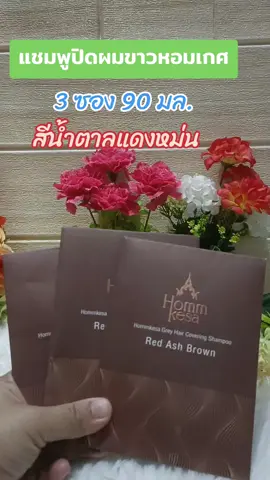#แชมพูปิดผมขาวหอมเกศ#เปลี่ยนสีผม #ย้อมสีผม #ปิดผมงอก #รีวิวบิวตี้ 