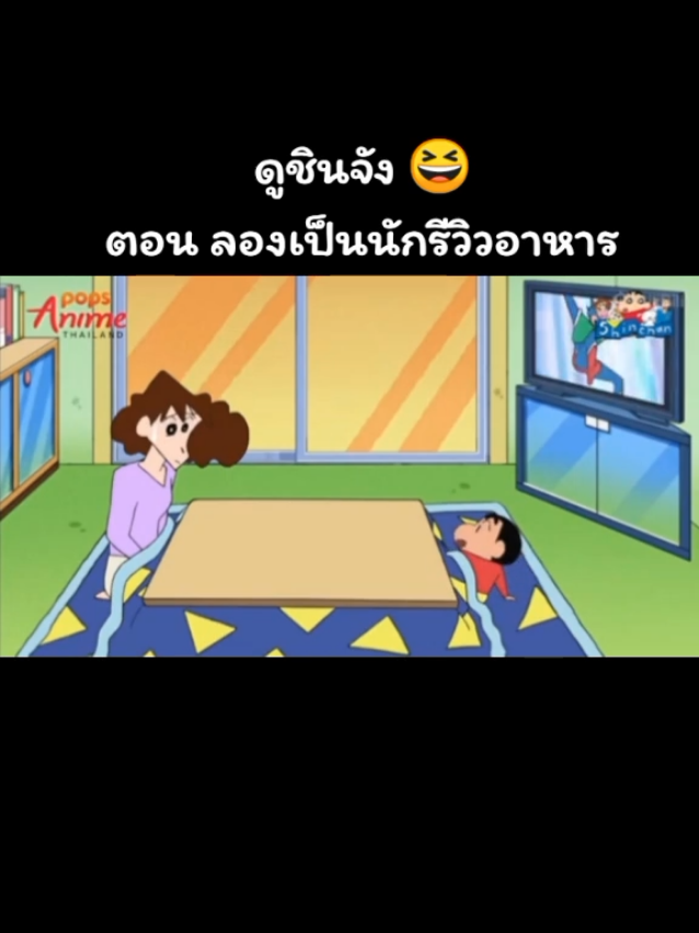 #ชินจัง 