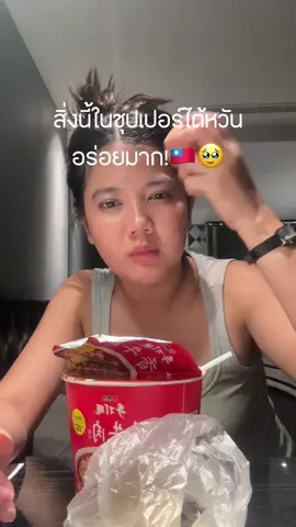 ไปไต้หวัน แวะไปลองไข่ต้มในแฟมมม อร่อย กินคู่กับมาม่าชอบบบ🫶🏻💗 #เที่ยวไต้หวัน #taiwangoodie #รีวิวไต้หวัน #เที่ยวต่างประเทศ #แสงออกปาก 