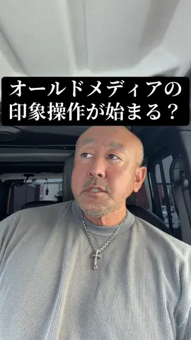 オールドメディアの印象操作 #総裁選挙 #自民党の解散を求めます #政権交代 #自民党では日本は変わらない #消費税減税 