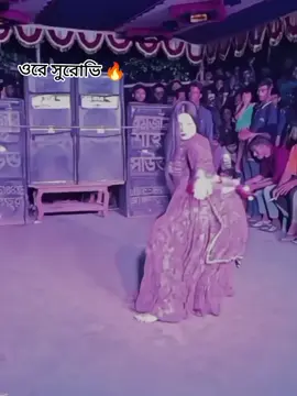 ওরে সুরোভি 🔥🔥#fypシ #viralvideo #foryoupage #trending #unfrezzmyaccount @TikTok @TikTok Creative Experts @For You @TikTok Bangladesh 