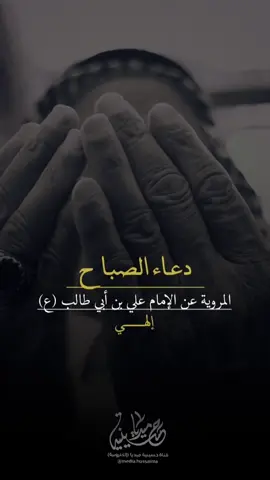 #دعاء_الصباح #حسينية_ميديا #اللهم_صل_على_محمد_وآل_محمد #اللهم_عجل_لوليك_الفرج #السلام_على_الحسين 