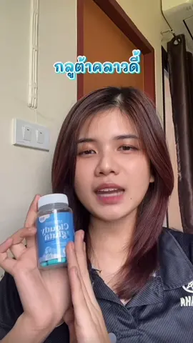 สารสกัดจัดเต็ม! #กลูต้าคลาวดี้ #queenberry #ควีนเบอรี่ #กลูต้าเม็ดฟ้า 