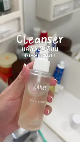 แค่เปลี่ยน ผิวก็เปลี่ยน 👍🏻⭐️ #เจลล้างหน้า #เจลล้างหน้าลานอส #cleanser #skincare 