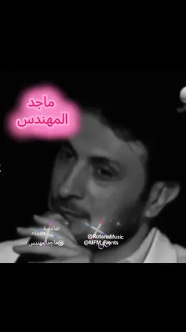 @ماجد المهندس @RotanaMusic #وين_أروح #majidalmohandis #ماجد_المهندس #اكسبلورexplore #السعودية_الكويت_مصر_العراق_لبنان   الصوت الوحيد الذي يشعرني بأني بأحسن حااال 😘🤍💯 جمهورك يحبك مجوووود 😘