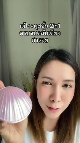 #barenbliss #คุชชั่น #ช้อปติดเทรนด์ #tiktokshopbeautyfestth 