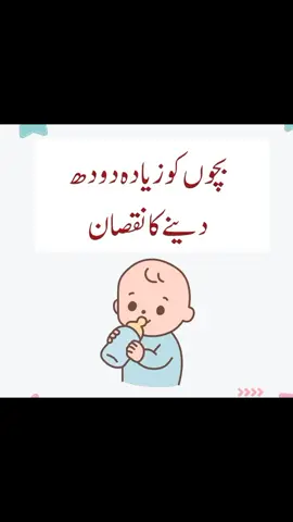 Disadvantages of giving too much milk to childrens #fyp #foryou #pakistan #perntingtips #foryoupageofficiall 