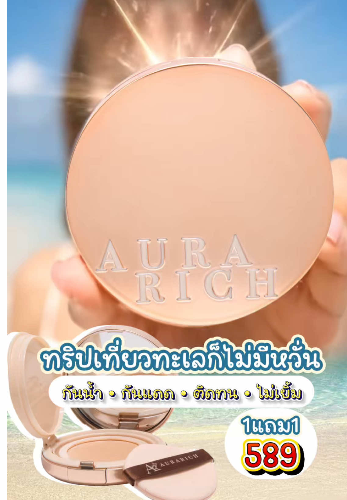 เล่นน้ำกระจายไม่มีสะดุด เพราะใล้คุชชั่นออร่าริช ✨💦 ##คุชชั่นออร่าริช##คุชชั่นอิงฟ้า##ออร่าริช#คุชชั่นถูกและดีมีอยู่จริง