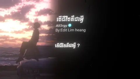 #តើជីវិតគឺជាអ្វី #som🤍mnak_muy_mk🥺🙏💗 #fyp #editស្រុកខ្មែរ🇰🇭 #លឹមហ៊ាង_កែសម្រួល 