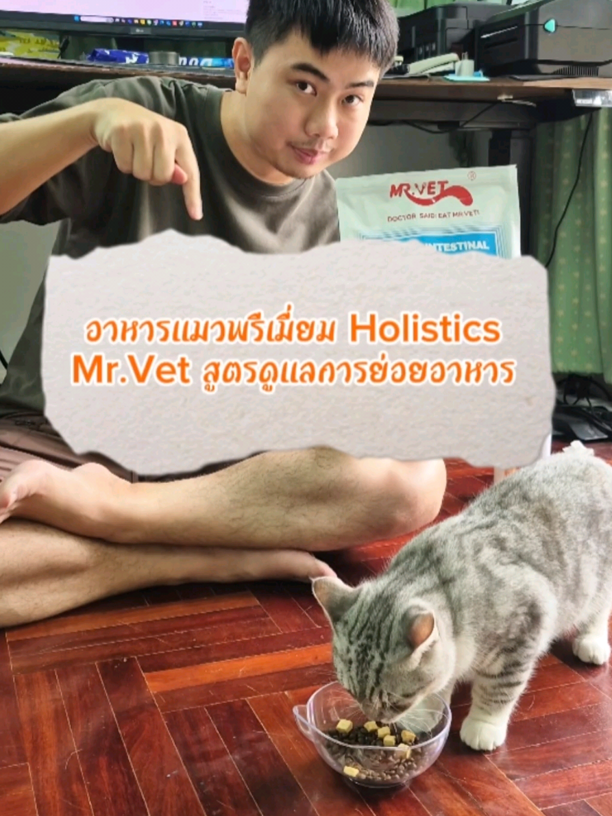 #Mrvet สูตรดูแลการย่อยอาหาร ถี่ทั้งอร่อยกินง่าย แถมเกรดพรีเมี่ยม วันนี้เขามากับโปรโมชั่นสุดคุ้ม ใครที่อยากให้น้องเข้าห้องน้ําง่าย ถ่ายแข็งแรง เอาห่อนี้ไปได้เลย #อาหารแมวเกรดพรีเมี่ยม #แมว #holistic #ขับถ่ายดี 
