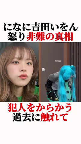 になに、吉田いをんにブチギレ「不愉快なのでやめて」#になに#吉田いをん#いよちゃん#ユーチューバー
