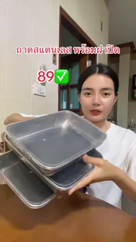 #ถาดอเนกประสงค์ #กล่องใส่อาหาร #กล่องสแตนเลส #ถ#ถาดพร้อมฝาปิด