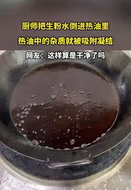 厨师把生粉水倒进热油里热油中的杂质就被吸附凝结 有谁试过真的可以吗？ #热门 #生活 #生活小妙招 #厨师 