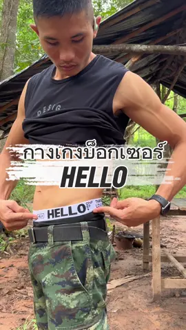กางเกงบ็อกเซอร์ HELLO ใส่สบาย ไม่อับ ผ้านุ่ม มีสองชั้นกะชับน้องชายได้ดี ไม่อึดอัด #กางเกงบ็อกเชอร์ชาย #กางเกงใน #hello 