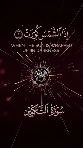 #سورة التكوير #تلاوة_مؤثرة #recitequran #moreyouknow💗🥰 #foryoupage❤️❤️ 