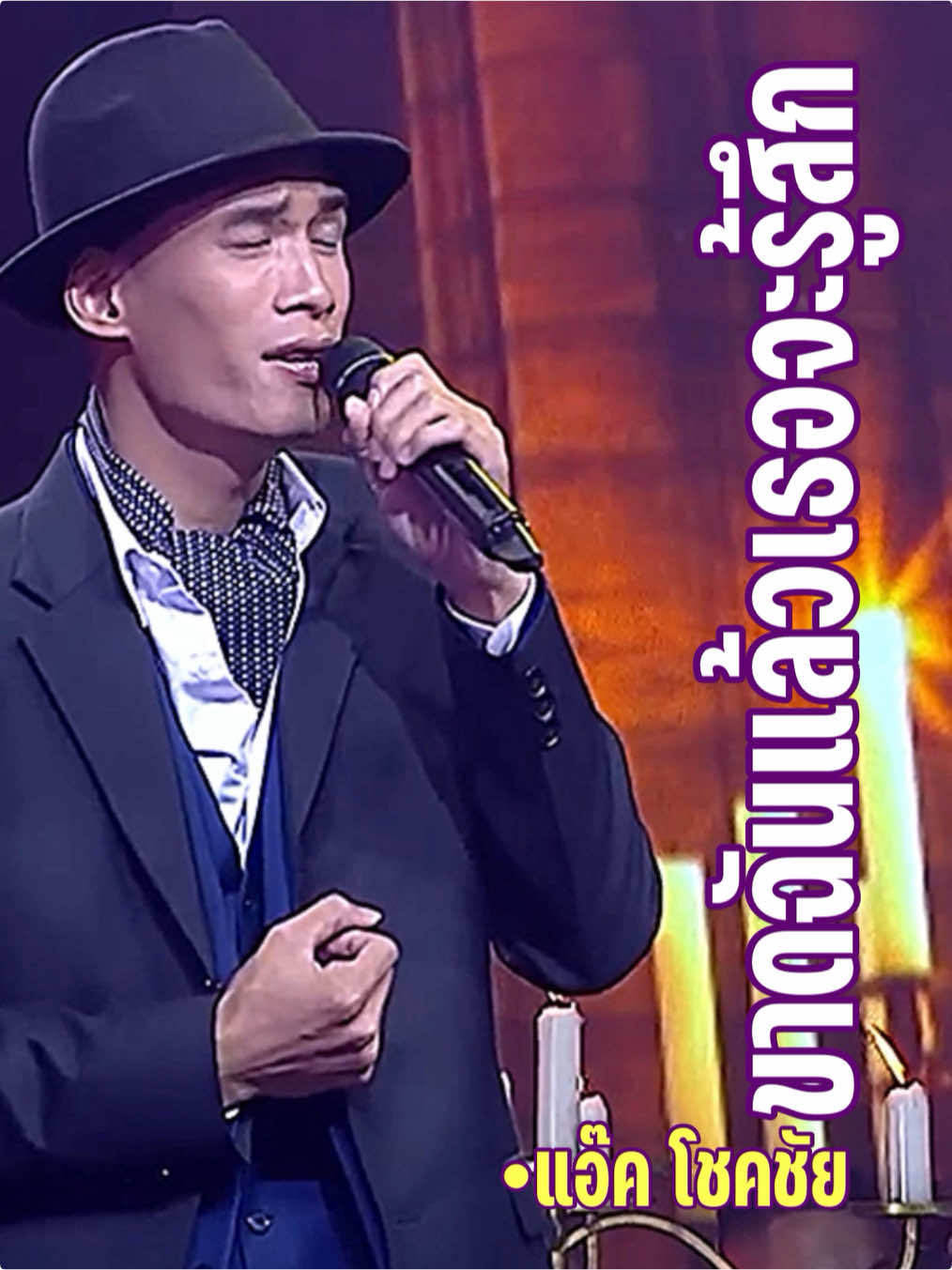 #ขาดฉันแล้วเธอจะรู้สึก #แอ๊คโชคชัย #แชมป์เวทีเพลงเพราะซีซั่น1 #ช่องone31 #22ธันวาคม2562