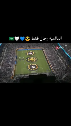 مشرف الوطن وسمعة الكورة السعودية 💙🤍🇸🇦 #alhilal #الهلال_عشق_لا_ينتهي💙💙 #كاس_العالم #القارات 