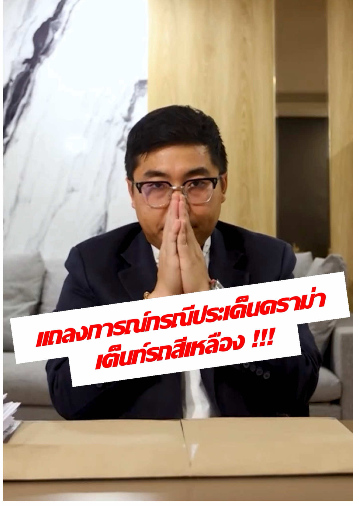 แถลงการณ์ : กรณีประเด็นดราม่าเต็นท์รถสีเหลือง บริษัท 300 Garagelife ขอเรียนชี้แจงต่อสาธารณชนอย่างเป็นทางการว่า ในกรณีดังกล่าว บริษัทฯ มิได้มีส่วนเกี่ยวข้อง มิได้กระทำความผิด และไม่มีเจตนาสร้างความเสียหายต่อบุคคลใด การแถลงครั้งนี้ มีวัตถุประสงค์เพื่อให้ทุกท่านได้รับ ข้อมูลที่ถูกต้องและข้อเท็จจริงตามความเป็นจริง บริษัทฯ ขอยืนยันว่าการดำเนินงานในทุกขั้นตอนอยู่บนพื้นฐานของ ความโปร่งใส ความซื่อสัตย์ และความรับผิดชอบ บริษัทฯ ขอขอบพระคุณทุกกำลังใจและทุกข้อเสนอแนะที่ได้มอบให้ และขอยืนยันว่าจะมุ่งมั่นดำเนินธุรกิจด้วยความจริงใจและซื่อสัตย์ต่อไปอย่างเต็มที่ 300 Garagelife