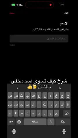شرح كيف تسوي اسم مخفي فالتيك توك 👋لايك وفولو يحبيبي 👋  #شروحات #تيك_توك #يوزر #مخفي #شرح 
