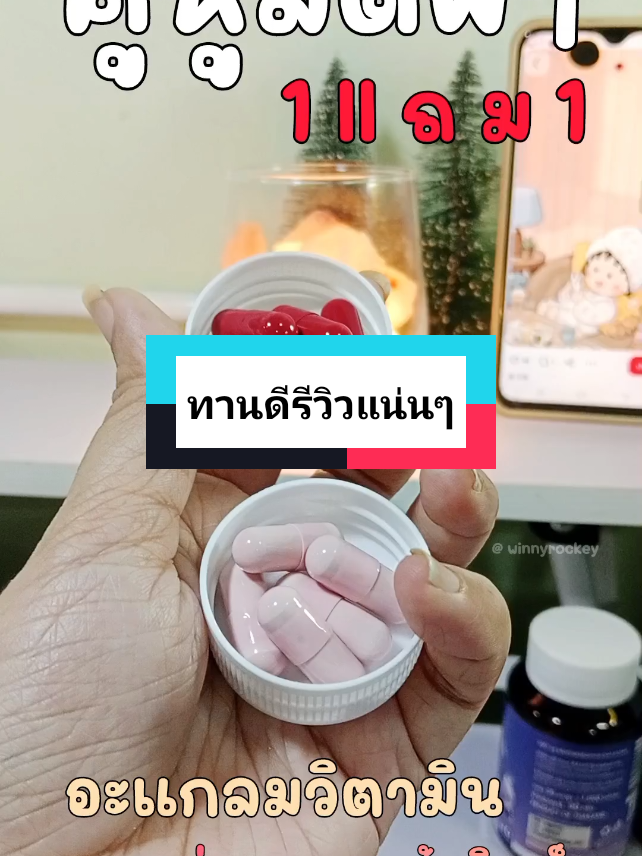 อะแกลม วิตามินดีๆที่ไม่อยากให้พลาด กดในตะกร้าค่า  #คอลเซร่า และ #แอสตร้าคิวเท็น 
