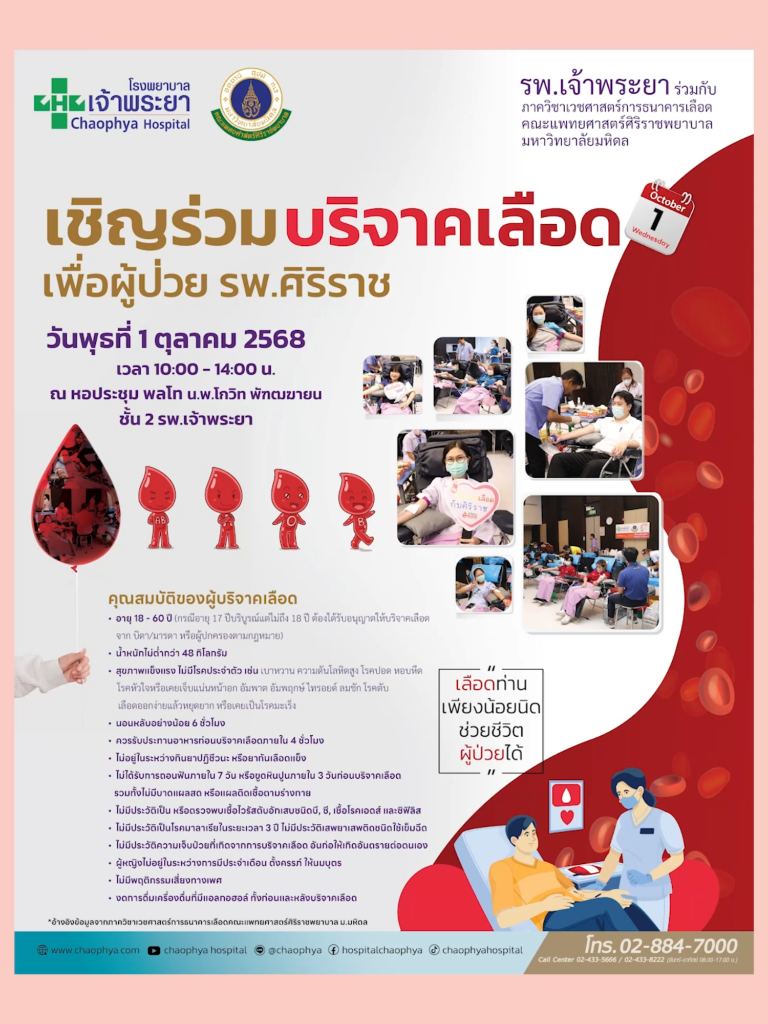 ขอเชิญชวนผู้ที่สนใจเข้าร่วมบริจาคโลหิตเพื่อผู้ป่วยโรงพยาบาลศิริราช💞 📢โรงพยาบาลเจ้าพระยาร่วมกับภาควิชาเวชศาสตร์การธนาคารเลือด คณะแพทยศาสตร์ศิริราชพยาบาล ม.มหิดล จัดกิจกรรมบริจาคโลหิต ประจำปี 2568💉 ✨ขอเรียนเชิญผู้มีอายุ 18-60 ปี และสุขภาพร่างกายแข็งแรง ร่วมบริจาคโลหิตเพื่อผู้ป่วยโรงพยาบาลศิริราช💞 📌วันที่ 1 ตุลาคม 2568 เวลา 10.00-14.00 น. ณ หอประชุม ชั้น 2 รพ.เจ้าพระยา สอบถามเพิ่มเติม Call Center เวลา 08.00-17.00 น. ☎️024335666 , 024338222 ด้วยความห่วงใยจาก💞 #ศูนย์แพทย์เฉพาะทางเที่ยงคืน #ศูนย์แพทย์เฉพาะทาง24ชั่วโมง 📞 02-434-1111 ☎️ 02-884-7000 