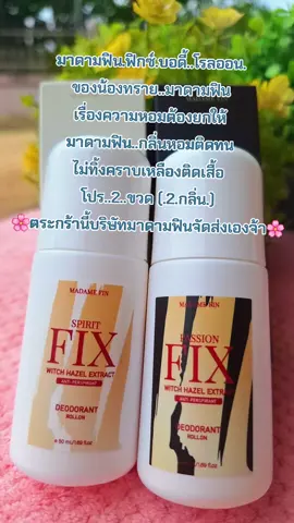 #รีวิวสกินแคร์ #โรลออน #กลิ่นหอม #ติดทนไม่เป็นคราบ #สนใจกดตะกร้าเลยจ้า🧺 
