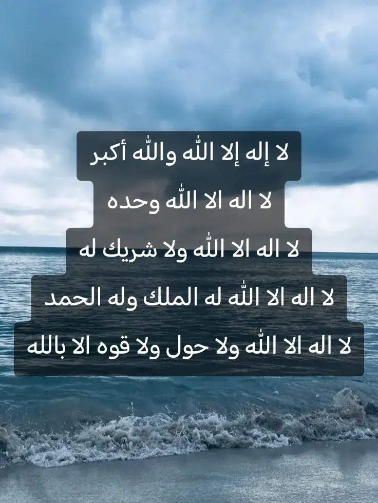 لا إله إلا الله والله أكبر لا اله الا الله وحده لا اله الا الله ولا شريك له لا اله الا الله له الملك وله الحمد لا اله الا الله ولا حول ولا قوه الا بالله