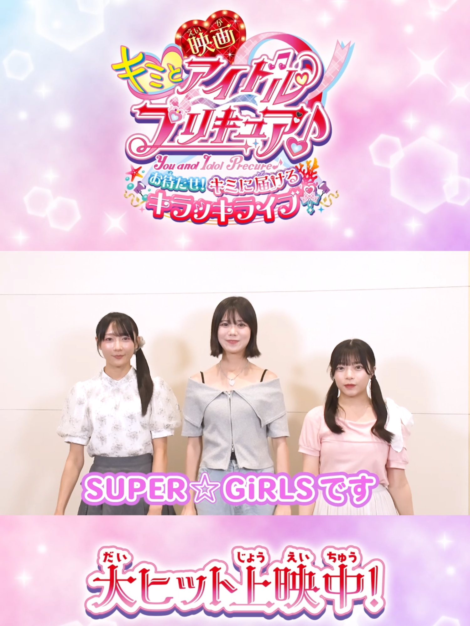 「語彙力を失うくらい圧倒された」SUPER☆GiRLSも #映画キミプリ を応援💖 #竹内ななみ ちゃん、#柏綾菜 ちゃん、#櫻井陽夏 ちゃんからコメントが届いたよ❤️💜💚 大ヒット上映中🎬キミも映画館で応援してね✨ #スパガ 🌈 @supergirls_avex #キミプリ #プリキュア #precure