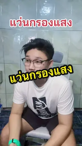 แว่นตากรองแสงสีฟ้า ออกแดดเปลี่ยนสี #แว่นกรองแสง #แว่นกันแดด #uv400 #แว่นเปลี่ยนสีตอนออกแดด #ป้ายยาtiktok 