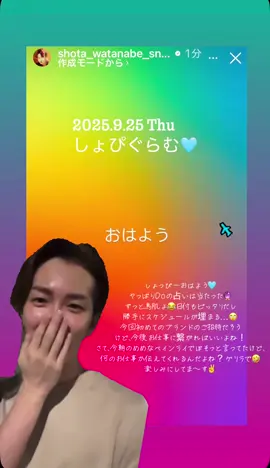 2025.9.25 しょぴぐらむ🩵 @Snow Man_MENT RECORDING  #渡辺翔太 #snowman #ミラノ#Tod's#しょっぴー 