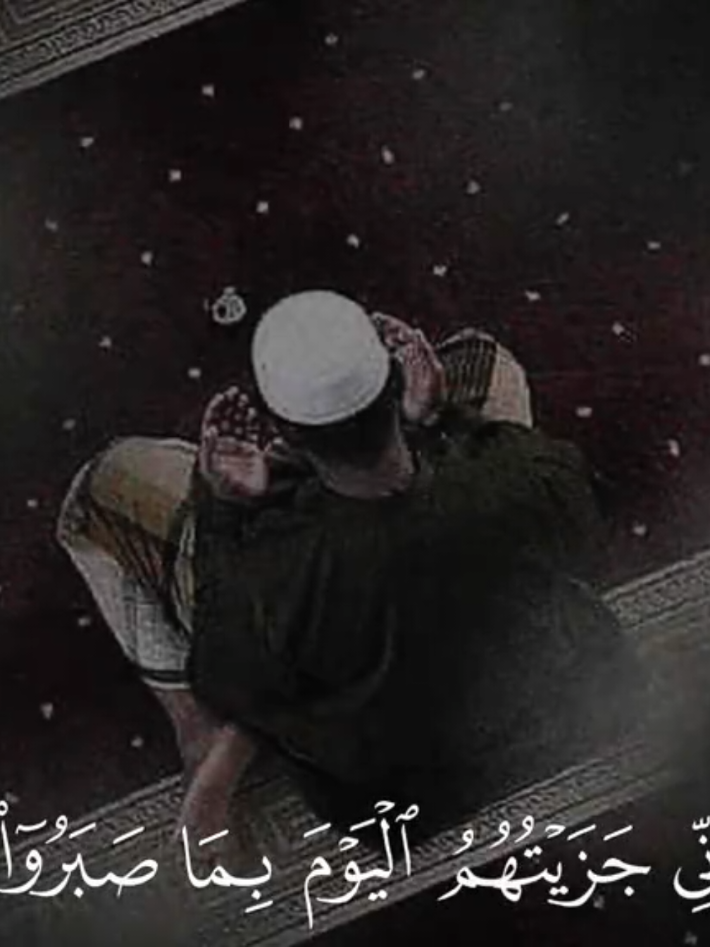 ﴿ إِنِّی جَزَیۡتُهُمُ ٱلۡیَوۡمَ بِمَا صَبَرُوۤا۟ ﴾ 🤍                                                                            ––––––––––––––––––                                                                                        #ادريس_ابکر  #اني_جزيتهم_اليوم_بما_صبروا  #quran #قرآن #قران_كريم 