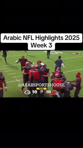 A very interesting week with many defensive plays and blocked kicks!  What was your favorite game/play of the week? No copyright intended. For entertainment purposes only!  #ArabTikTok #arabic #arab #cleveland #greenbay 